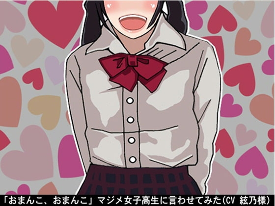 「おまんこ、おまんこ」マジメ女子高生に言わせてみた(CV 絃乃様) の表紙