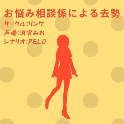 お悩み相談係による去勢 の表紙