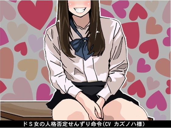 ドS女の人格否定せんずり命令(CV カズノハ様) の表紙