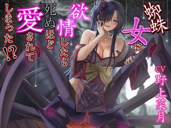蜘蛛女に欲情したら死ぬほど愛されてしまった【CV:野上菜月さん/3時間40分】 の表紙