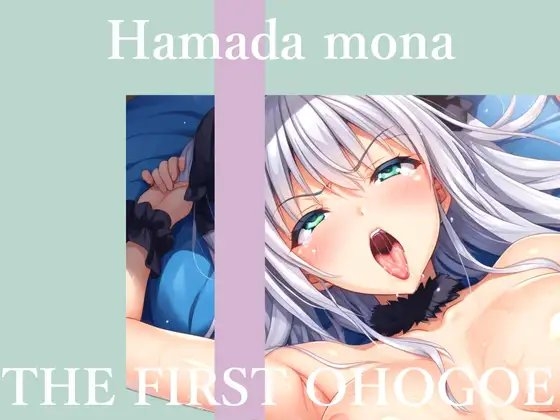 【50分越え大ボリューム】✨初撮りオナニー実演✨THE FIRST OHOGOE✨はまだもな✨ の表紙