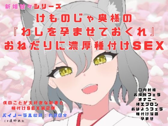 【脚本付】新婚甘々シリーズ新婚種付け生活、けものじゃ奥様の 『わしを孕ませておくれ』 おねだりに濃厚種付けSEX の表紙