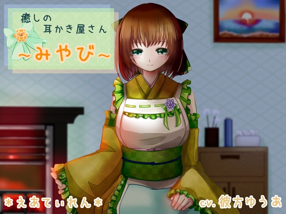 癒やしの耳かき屋さん～みやび～ の表紙