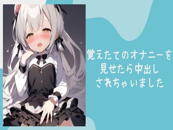 覚えたてのオナニーを見せたら中出しされちゃいました の表紙