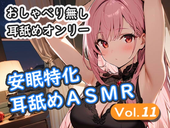 <安眠特化耳舐めASMR Vol.11> の表紙