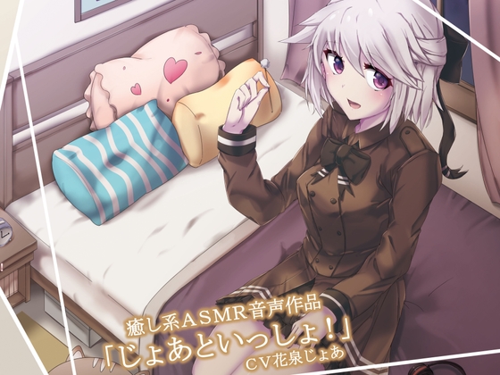 「じょあといっしょ!」 の表紙