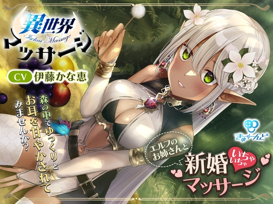 『異世界マッサージ』～エルフのお姉さんと新婚いちゃいちゃマッサージ～【CV:伊藤かな恵】 の表紙