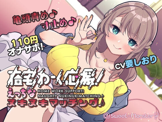 【オナサポ110円!】在宅わーく応援えっちなヌキヌキマッチング♪～焦らし大好き小悪魔ことはちゃん～ の表紙