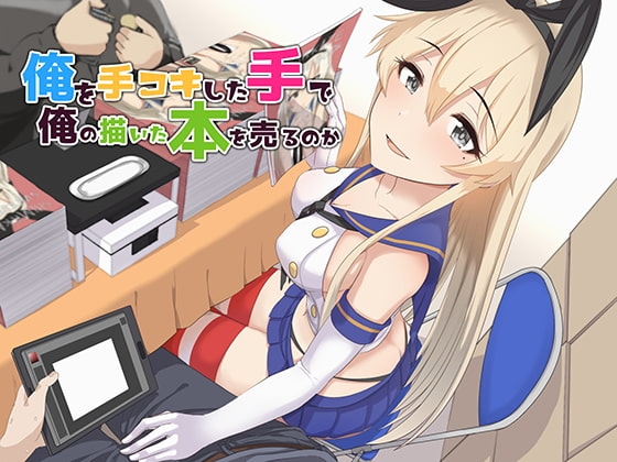 俺を手コキした手で俺の描いた本を売るのか の表紙
