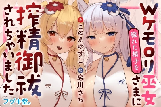 【オホ声逆レ○プ/CVこのえゆずこ】Wケモ○リ巫女さまに穢れた精子を搾精御祓されちゃいました【3Dioバイノーラル】 の表紙