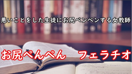 悪いことをした生徒にお尻ペンペンする女教師 の表紙