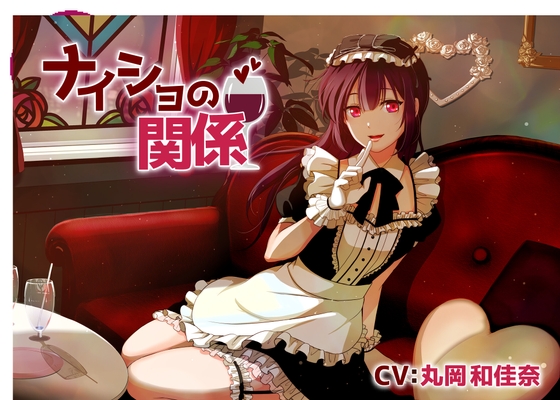 【コンカフェお嬢様ASMR】ナイショの関係～雨宮可憐～/耳かき/囁き/添い寝/甘々【CV:丸岡和佳奈】 の表紙