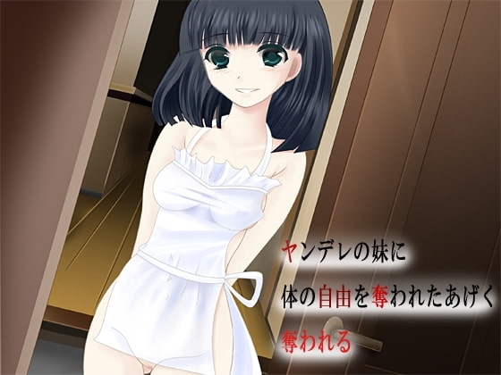 ヤンデレの妹に 体の自由を奪われたあげく 奪われる の表紙