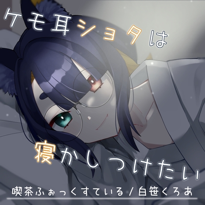 【ASMRx囁きx睡眠導入】ケモ耳ショタは寝かしつけたい【cv:白笹くろあ】 の表紙