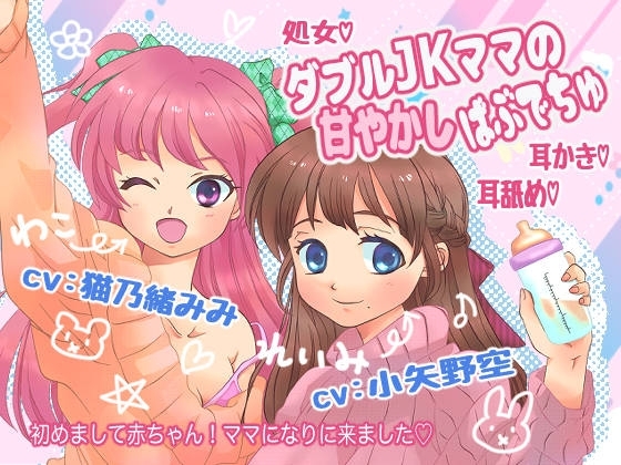 ダブルJKママの甘やかしばぶでちゅ の表紙