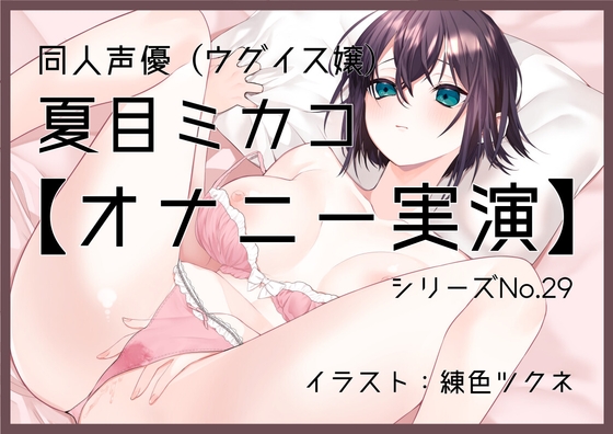 【オナニー実演29】夏目ミカコ～ディルドフェラからの騎乗位挿入、絶頂～ の表紙