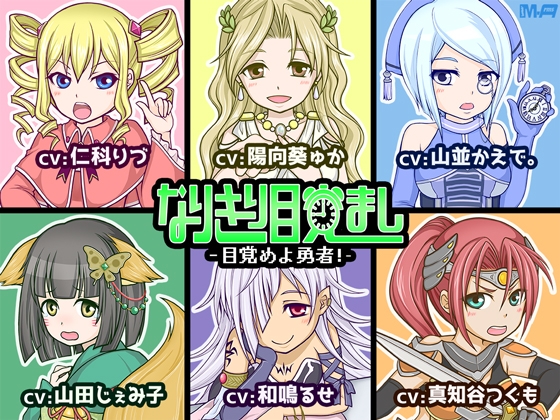 なりきり目覚まし -目覚めよ勇者!- の表紙