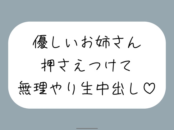 筆下ろししてくれることになった優しい姉さんの生おまんこが気持ち良すぎて、外出し約束破って無理やり中出ししちゃいました の表紙