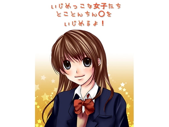 いじめっこな女子たちとことんちん○をいじめるよ! の表紙