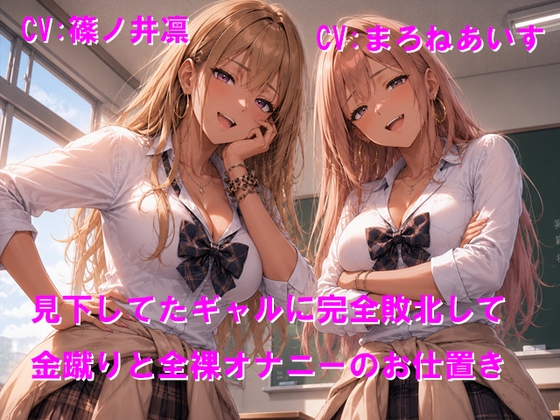 見下してたギャルに完全敗北して金蹴りと全裸オナニーのお仕置き の表紙