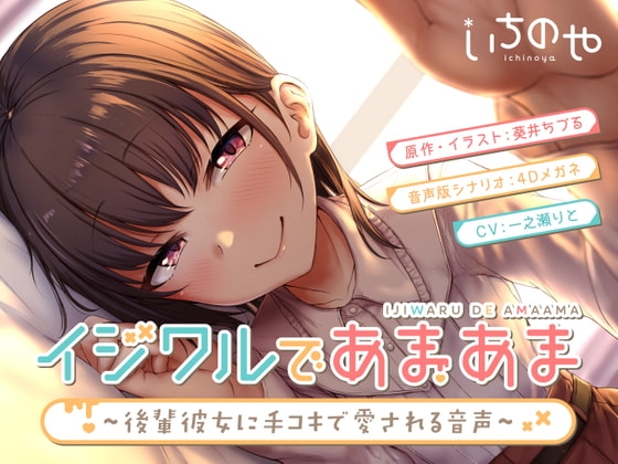 イジワルであまあま～後輩彼女に手コキで愛される音声～ の表紙