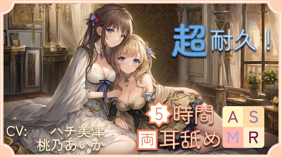 【超耐久!】5時間両耳舐めASMR Vol. 6 の表紙