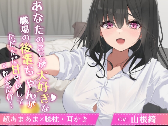 あなたのことが大好きな職場の後輩ちゃんがただただ甘やかしてくれるだけ…【CV.山根綺】 の表紙
