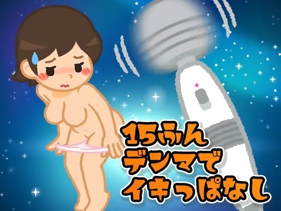【ガチイキ】15分電マでイキっぱなすと何回イケる? の表紙