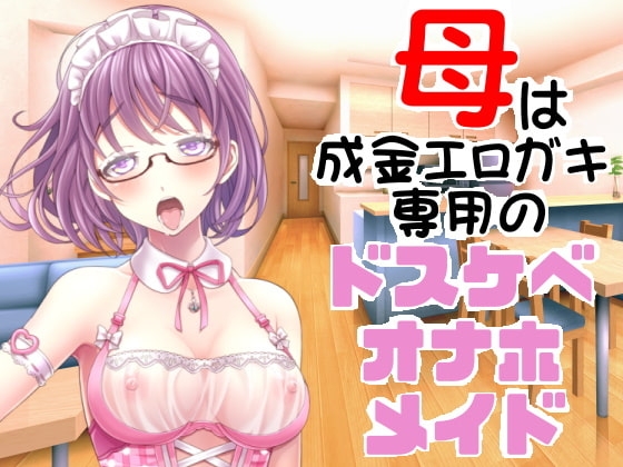 母は成金エロガキ専用のドスケベオナホメイド の表紙