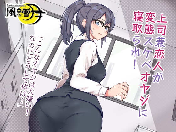 上司兼恋人が変態スケベオヤジに寝取られ! 「こんなオヤジは大嫌い!なのにどうして体は…」 の表紙