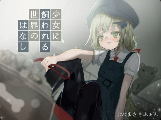少女に飼われる世界のはなし の表紙