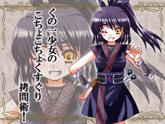 くのいち少女のこちょこちょくすぐり○問術! の表紙