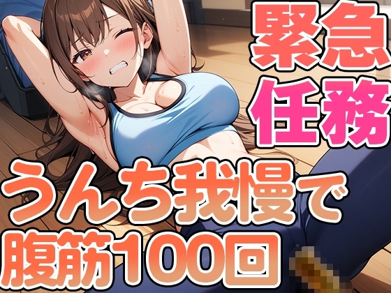 腹筋100回やりきるまでうんち禁止!!～おっとり系女子七瀬ゆなの筋トレチャレンジ～ の表紙