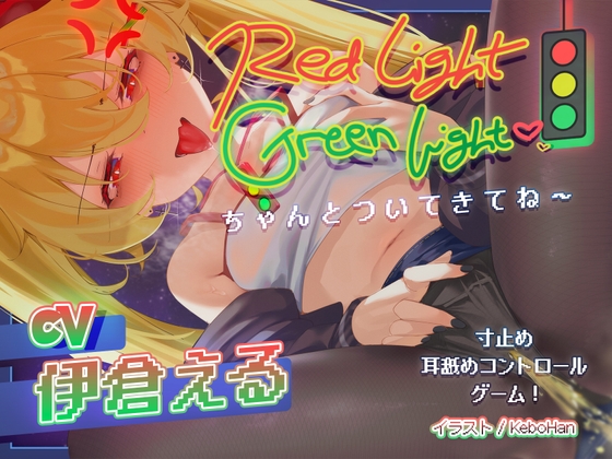 「Red Light, Green Light!」寸止め耐久焦らしゲーム♡ 生意気メ○ガキの耳舐めコントロール責めASMR の表紙