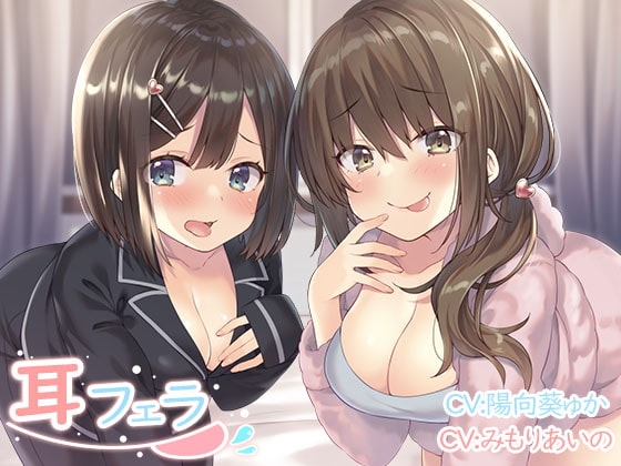 耳フェラ の表紙