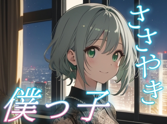 【今夜だけは僕に甘えて】僕っ子彼女が全部受けとめる癒しの夜【安眠/快眠】 の表紙