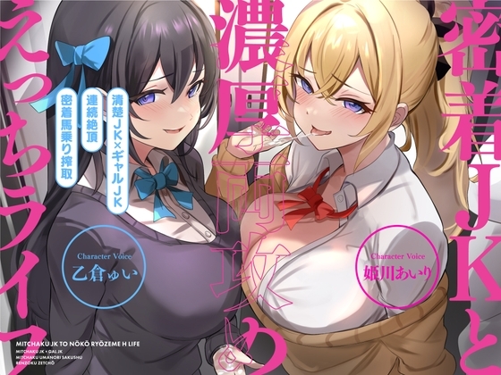 【清楚JK×ギャルJK】密着JKと濃厚両攻めえっちライフ【CV:姫川あいり/乙倉ゅい】 の表紙