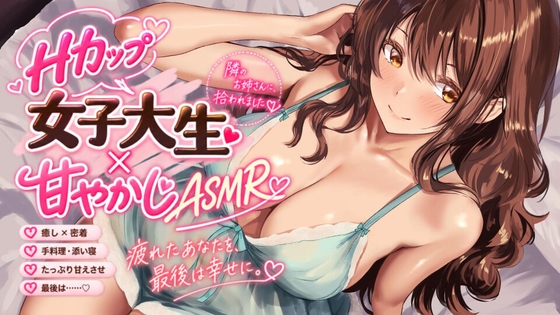 【Hカップ女子大生×甘やかしASMR】朝、ゴミを出しに行ったら、隣のお姉さんに拾われました。～疲れた会社員が甘やかされ、童貞卒業して、最後は幸せになるまで～ の表紙