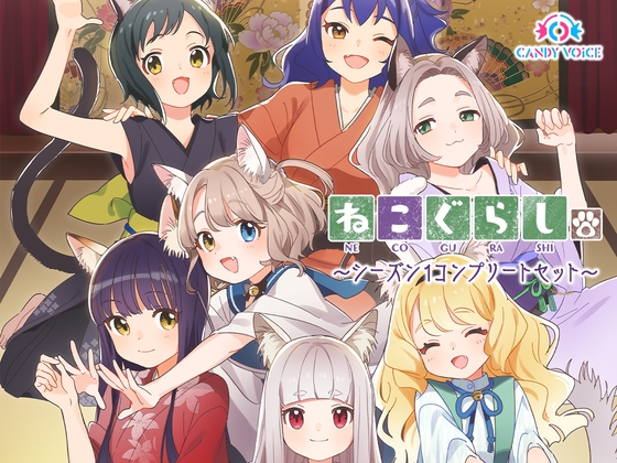 ねこぐらし。〜コンプリートセット〜 の表紙