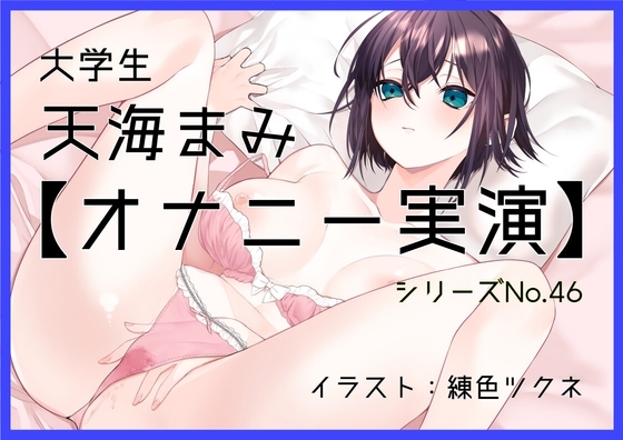 【オナニー実演46】天海まみ～カワボでぐちゅぐちゅとおまんこを掻き鳴らしながら絶頂～ の表紙