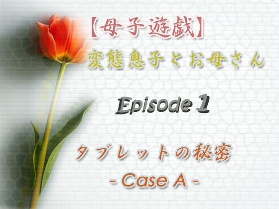 【母子遊戯】変態息子とお母さん「Episode 1」 タブレットの秘密 - Case A - の表紙