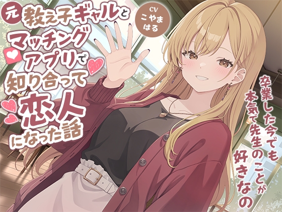 元教え子ギャルとマッチングアプリで知り合って恋人になった話-卒業した今でも本気で先生のことが好きなの【バイノーラル】 の表紙