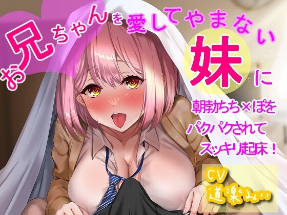 お兄ちゃんを愛してやまない妹に朝勃ちち×ぽをパクパクされてスッキリ起床! の表紙