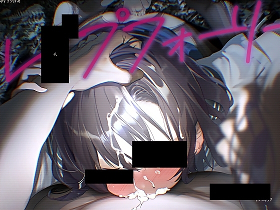 レ〇プフォーリー4 の表紙