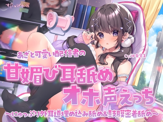 あざと可愛い配信者の甘媚び耳舐めオホ声えっち ～にゅっぷり外耳道埋め込み舐め&鼓膜密着舐め～ の表紙