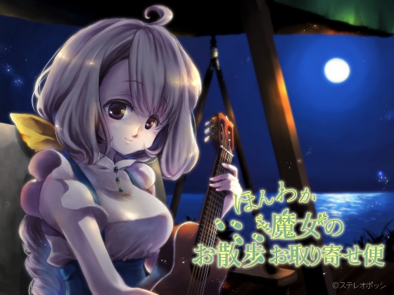 ほんわか魔女のお散歩お取り寄せ便 の表紙