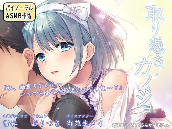 取り憑きカノジョ ～耳元で囁かれる声は、お好きですか?～ の表紙