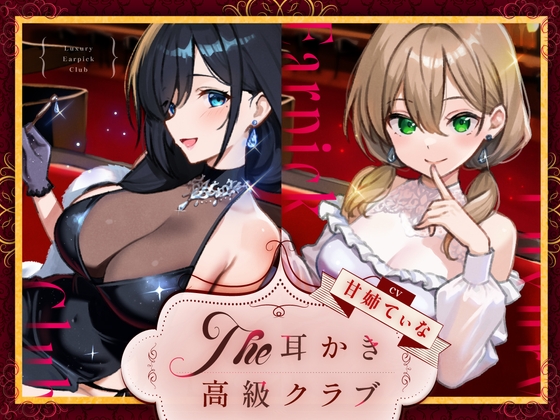 ピアノ演奏を聴きながら耳かきしてもらえる高級クラブ の表紙