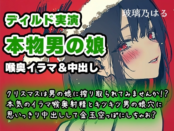 【リアル男の娘】クリスマスは男の娘に搾り取られてみませんか！?本気のイラマ喉奥射精とキツキツ男の娘穴に思いっきり中出しして金玉空っぽにしちゃお?【ディルド実演】 の表紙