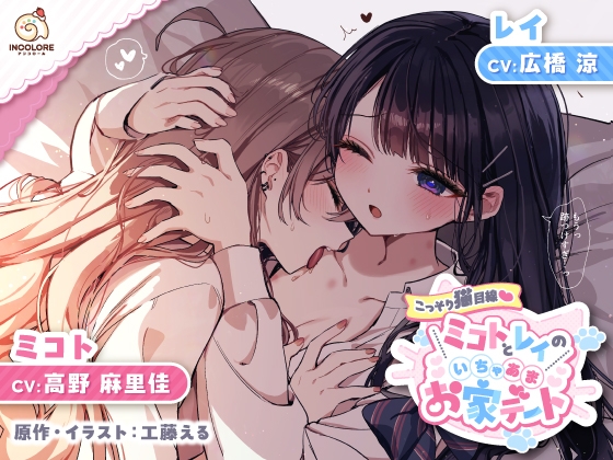 【百合カップルASMR】こっそり猫目線 ミコトとレイのいちゃあまお家デート【CV:高野麻里佳&広橋涼】 の表紙